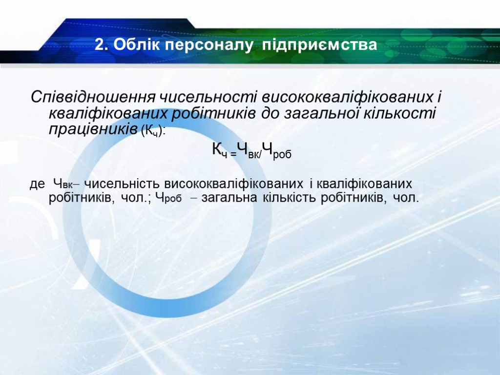 Співвідношення чисельності висококваліфікованих і кваліфікованих робітників до загальної кількості працівників (Кч): Кч =Чвк/Чроб де